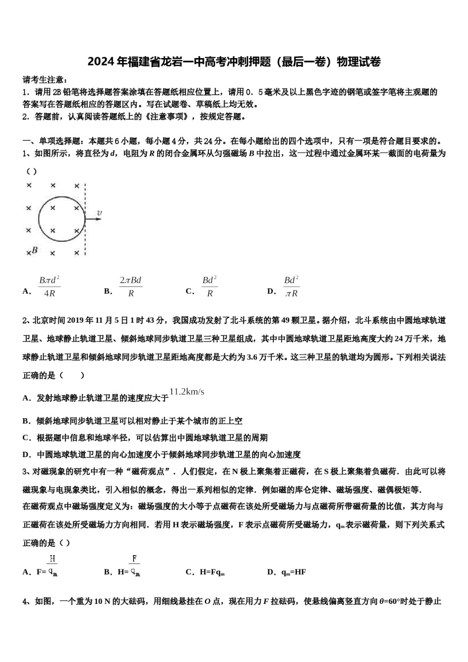 2024年福建省龙岩一中高考冲刺押题（最后一卷）物理试卷含解析.doc_第1页