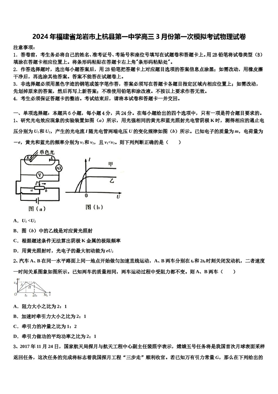 2024年福建省龙岩市上杭县第一中学高三3月份第一次模拟考试物理试卷含解析.doc_第1页