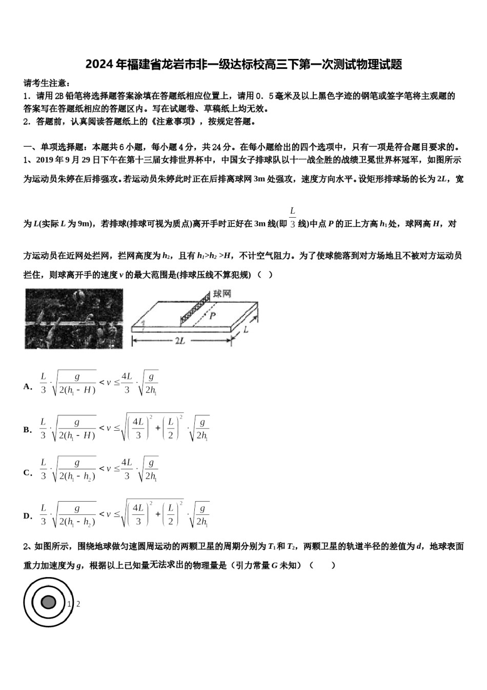 2024年福建省龙岩市非一级达标校高三下第一次测试物理试题含解析.doc_第1页