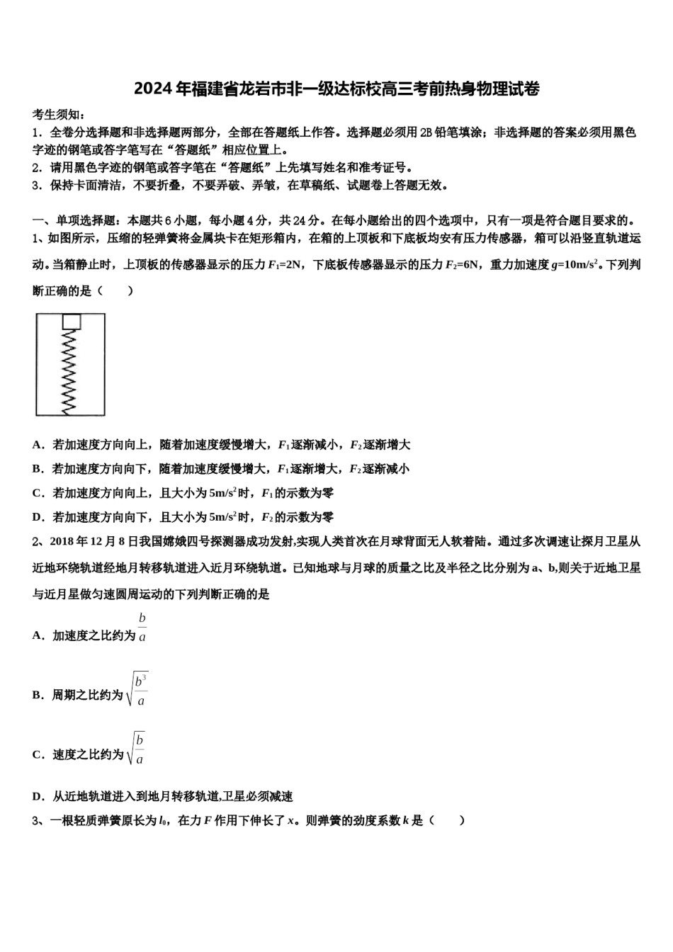 2024年福建省龙岩市非一级达标校高三考前热身物理试卷含解析.doc_第1页