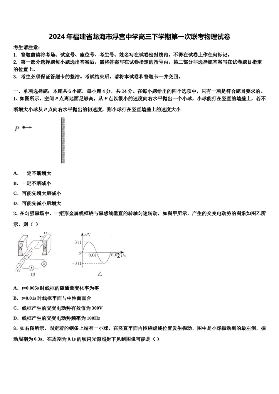 2024年福建省龙海市浮宫中学高三下学期第一次联考物理试卷含解析.doc_第1页