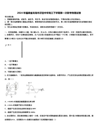 2024年福建省龙海市浮宫中学高三下学期第一次联考物理试卷含解析.doc