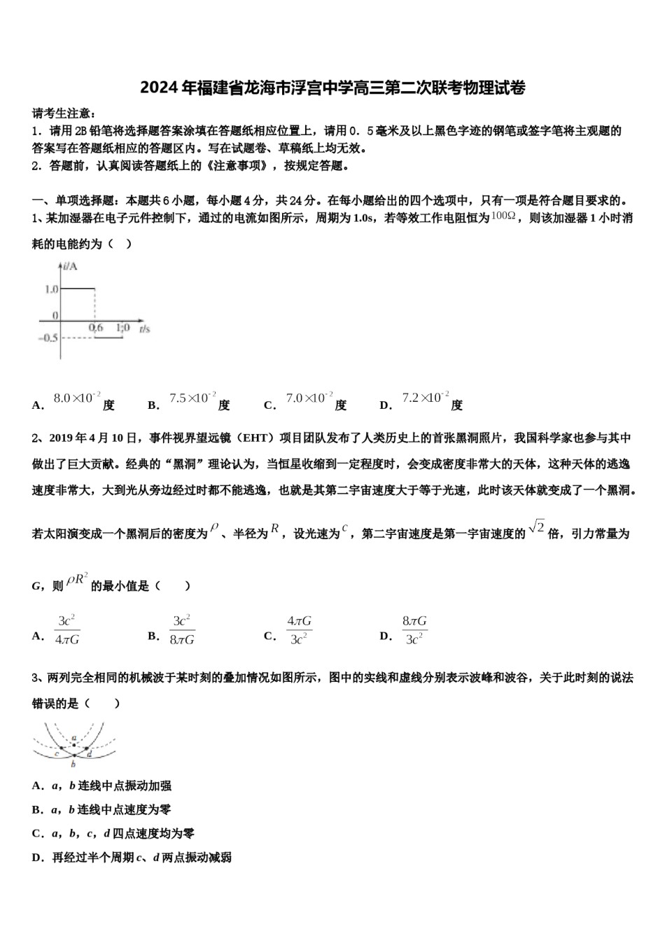 2024年福建省龙海市浮宫中学高三第二次联考物理试卷含解析.doc_第1页