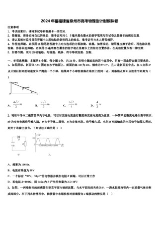 2024年福福建省泉州市高考物理倒计时模拟卷含解析.doc