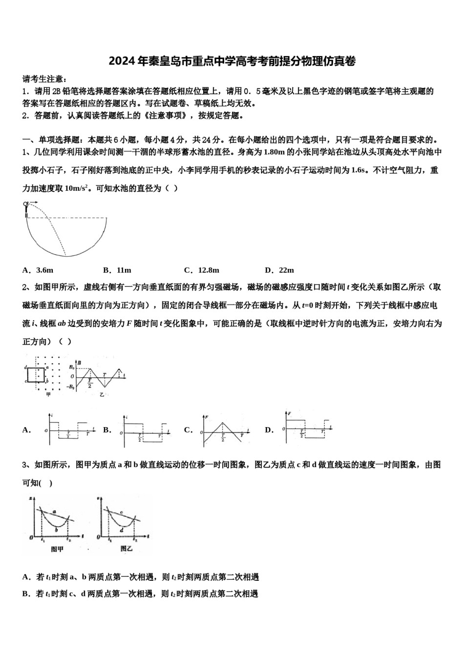 2024年秦皇岛市重点中学高考考前提分物理仿真卷含解析.doc_第1页