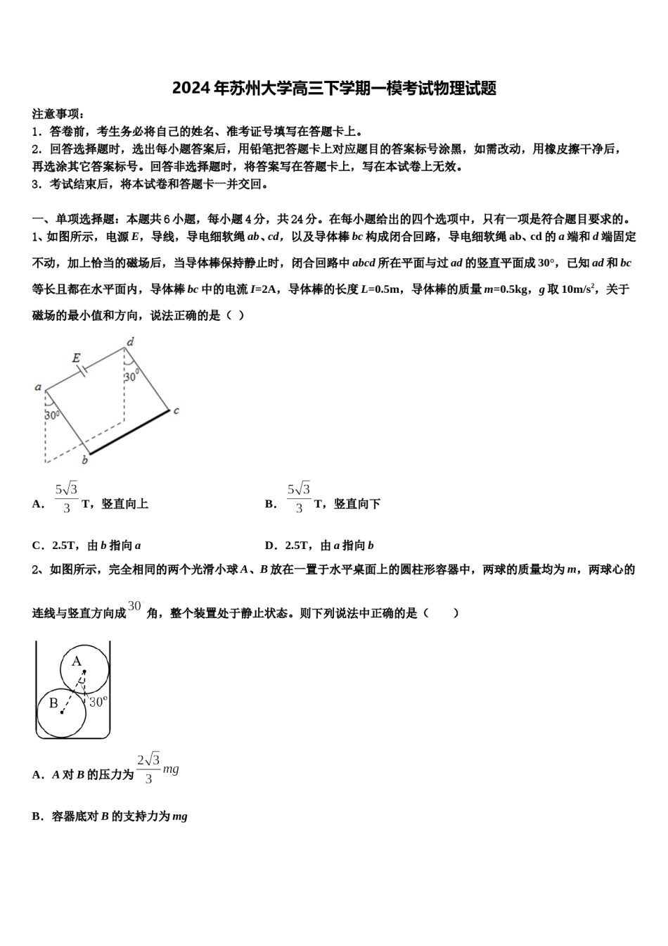 2024年苏州大学高三下学期一模考试物理试题含解析.doc_第1页