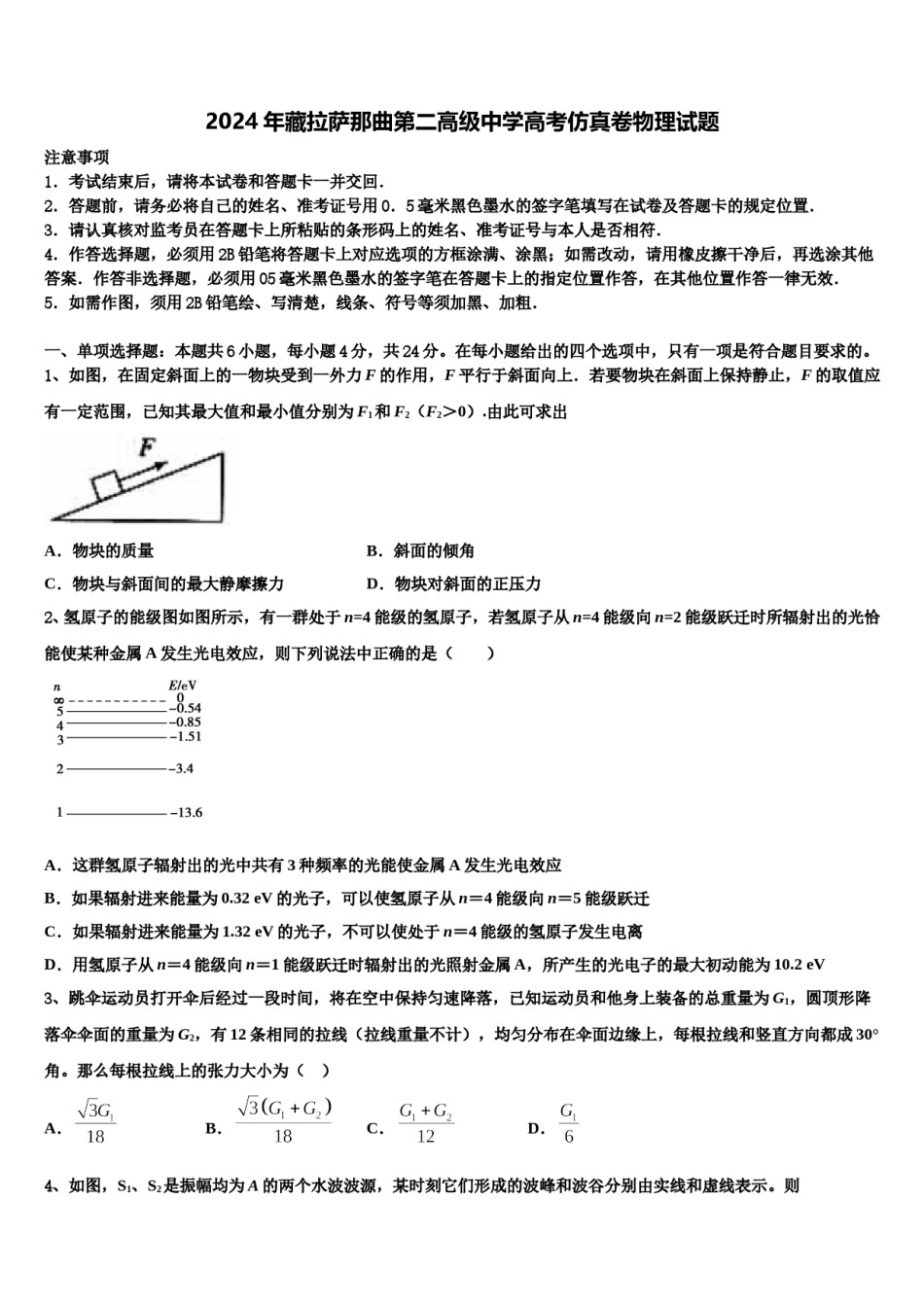 2024年藏拉萨那曲第二高级中学高考仿真卷物理试题含解析.doc_第1页