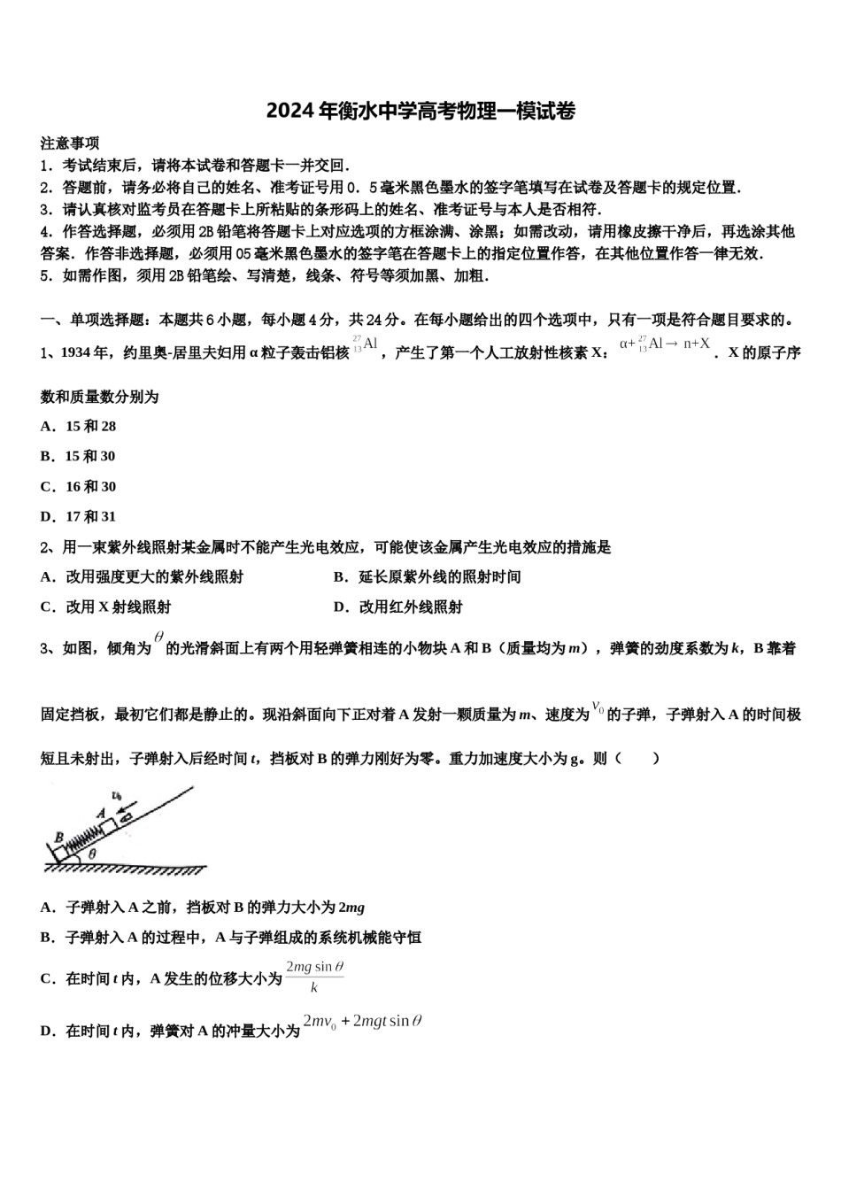 2024年衡水中学高考物理一模试卷含解析.doc_第1页