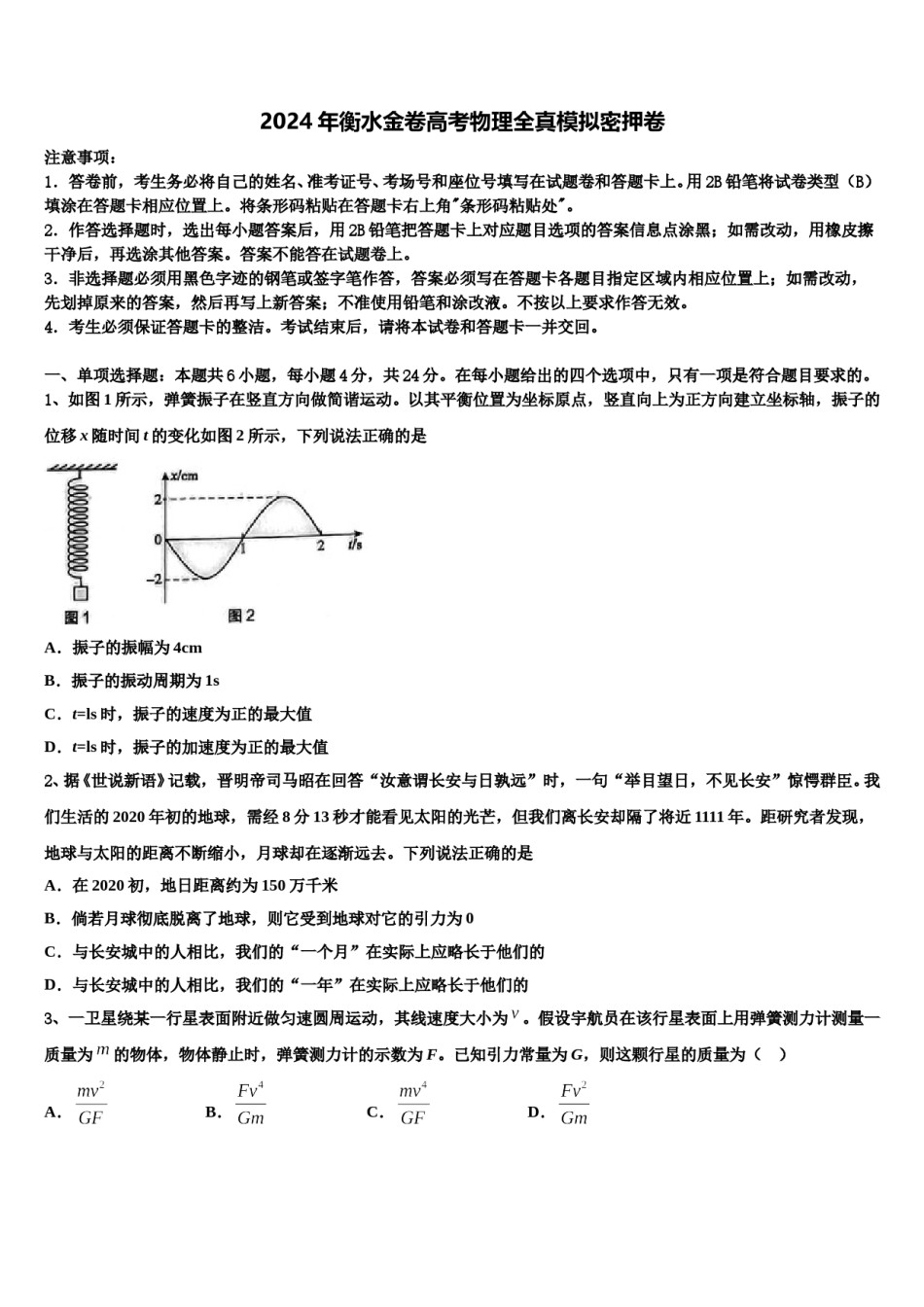 2024年衡水金卷高考物理全真模拟密押卷含解析.doc_第1页