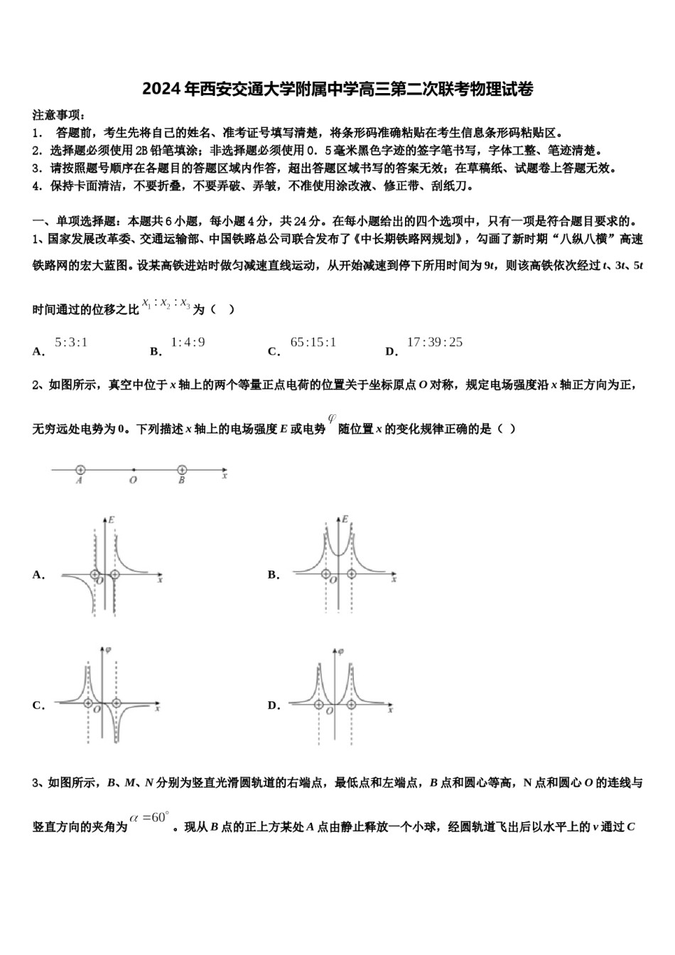 2024年西安交通大学附属中学高三第二次联考物理试卷含解析.doc_第1页