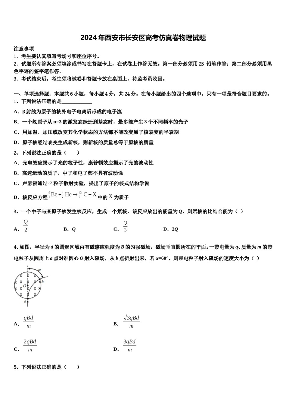2024年西安市长安区高考仿真卷物理试题含解析.doc_第1页