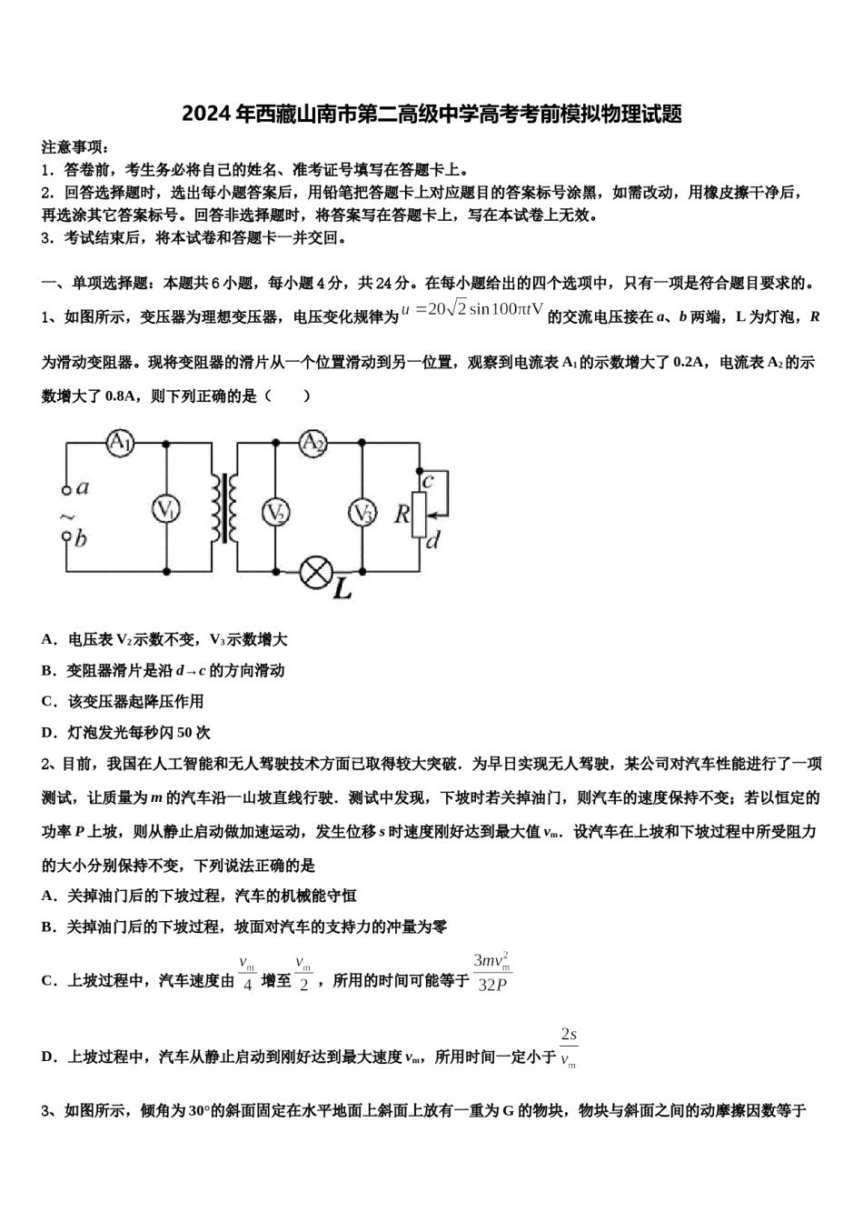2024年西藏山南市第二高级中学高考考前模拟物理试题含解析.doc_第1页