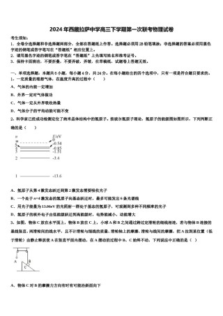 2024年西藏拉萨中学高三下学期第一次联考物理试卷含解析.doc