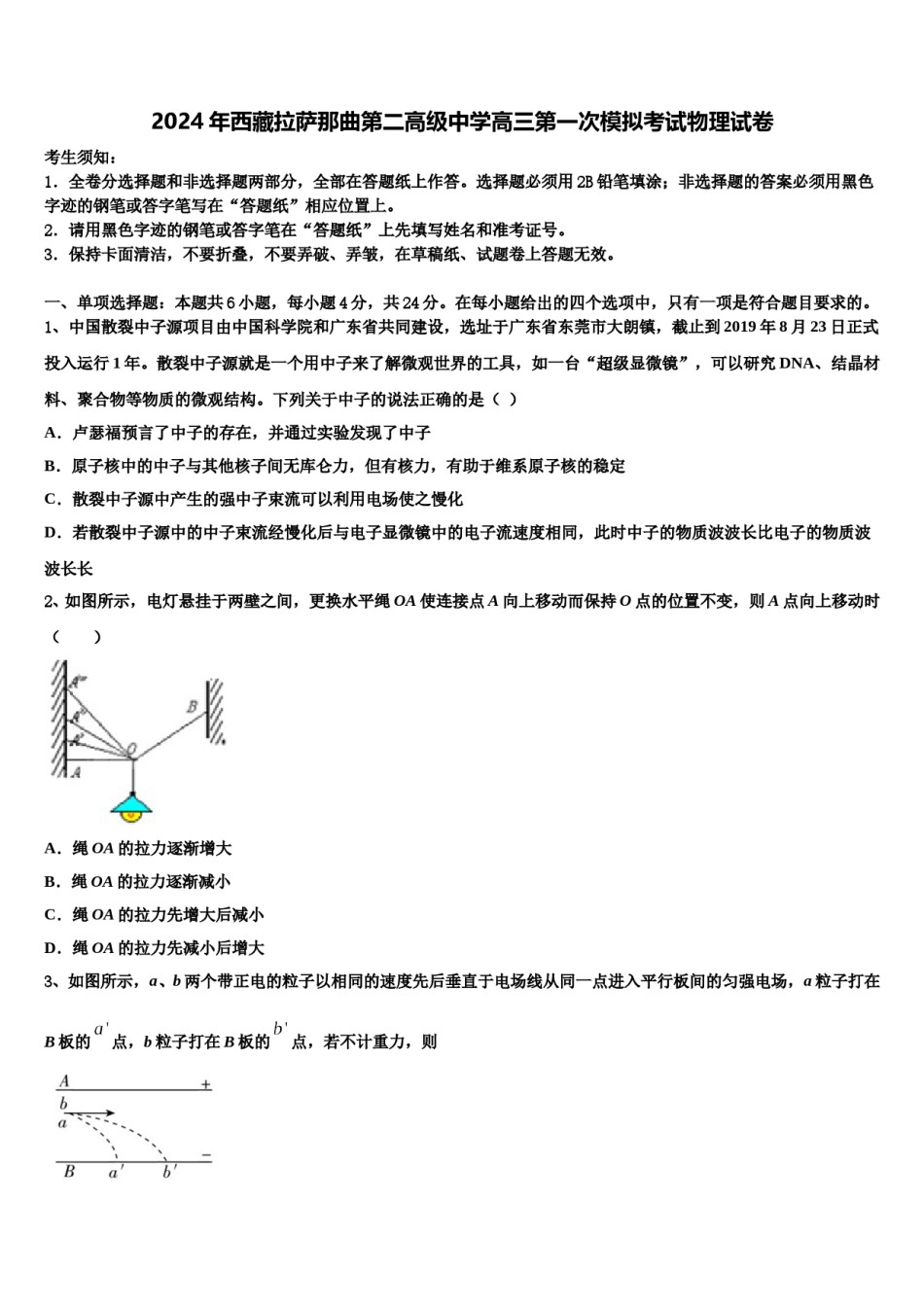 2024年西藏拉萨那曲第二高级中学高三第一次模拟考试物理试卷含解析.doc_第1页