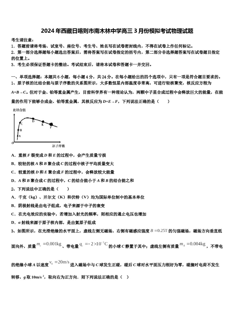 2024年西藏日喀则市南木林中学高三3月份模拟考试物理试题含解析.doc_第1页