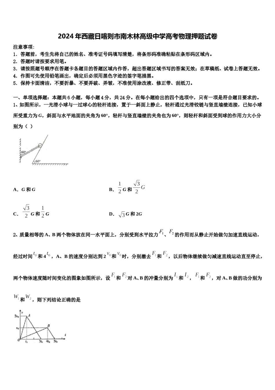 2024年西藏日喀则市南木林高级中学高考物理押题试卷含解析.doc_第1页