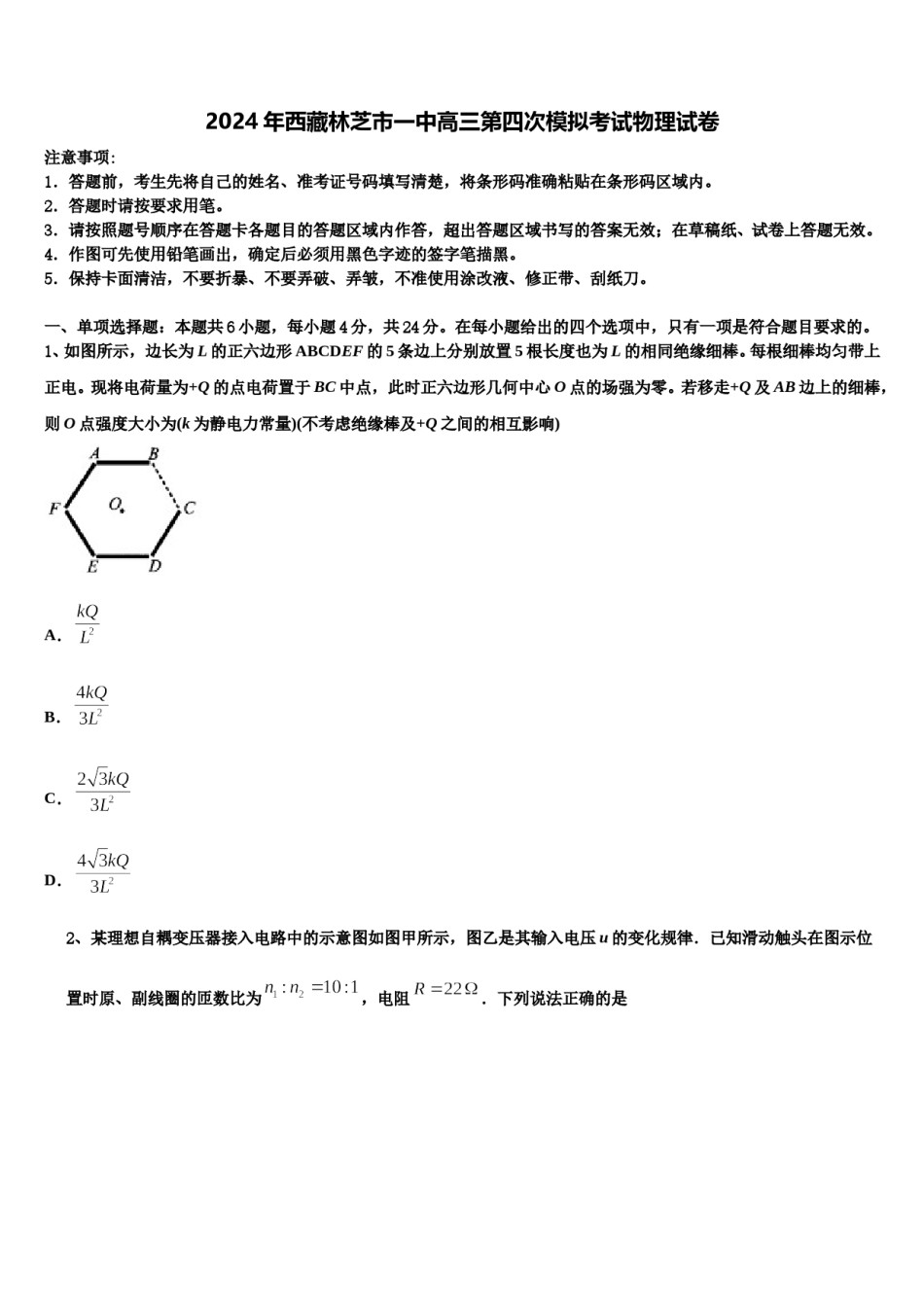2024年西藏林芝市一中高三第四次模拟考试物理试卷含解析.doc_第1页