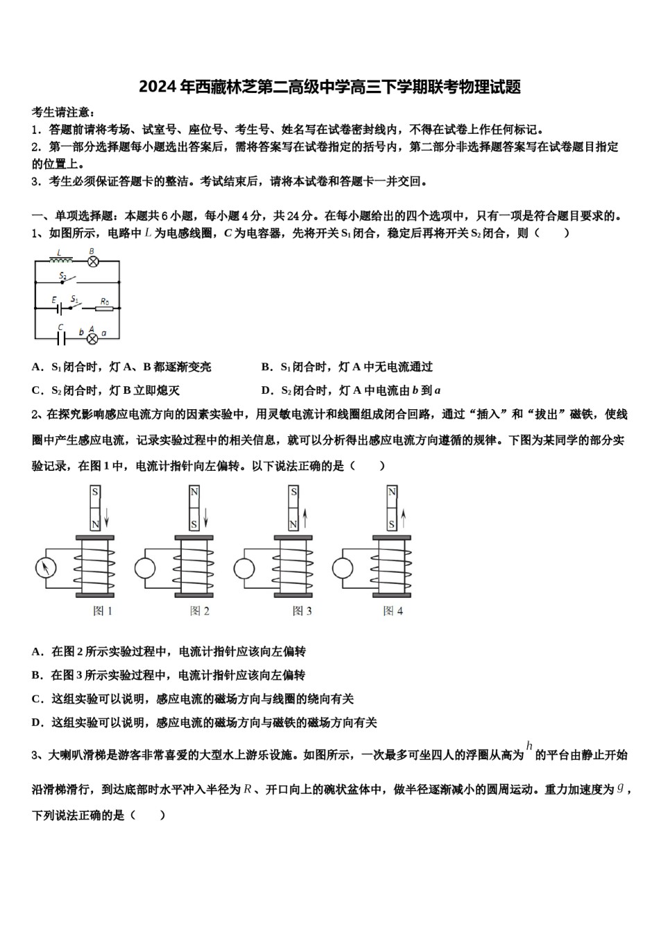 2024年西藏林芝第二高级中学高三下学期联考物理试题含解析.doc_第1页