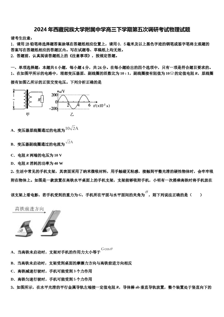 2024年西藏民族大学附属中学高三下学期第五次调研考试物理试题含解析.doc_第1页