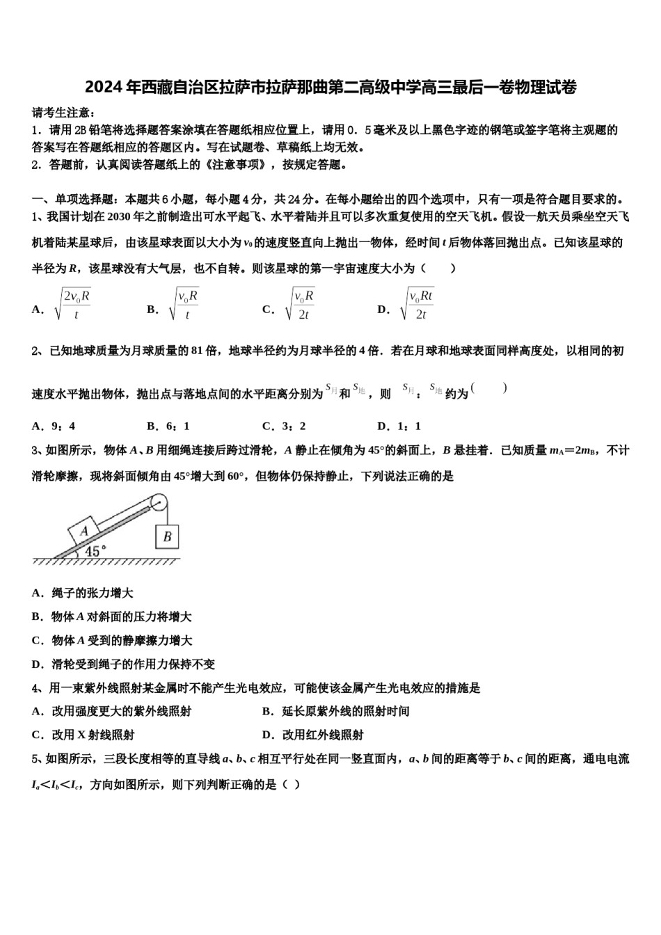 2024年西藏自治区拉萨市拉萨那曲第二高级中学高三最后一卷物理试卷含解析.doc_第1页