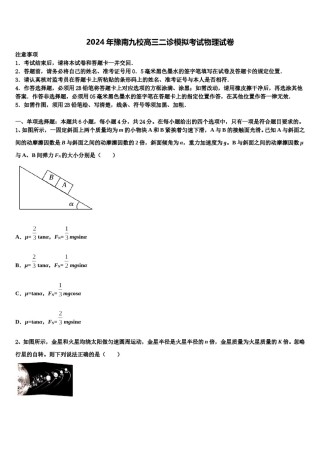 2024年豫南九校高三二诊模拟考试物理试卷含解析.doc