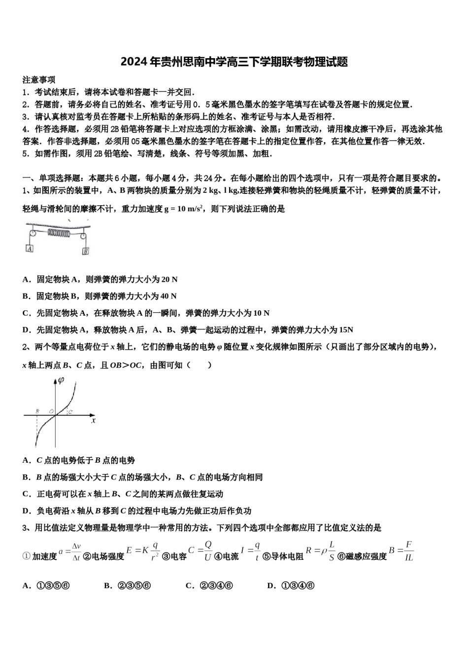 2024年贵州思南中学高三下学期联考物理试题含解析.doc_第1页