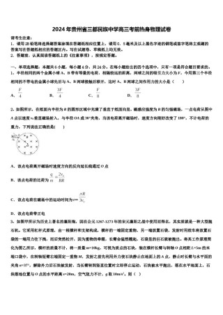 2024年贵州省三都民族中学高三考前热身物理试卷含解析.doc
