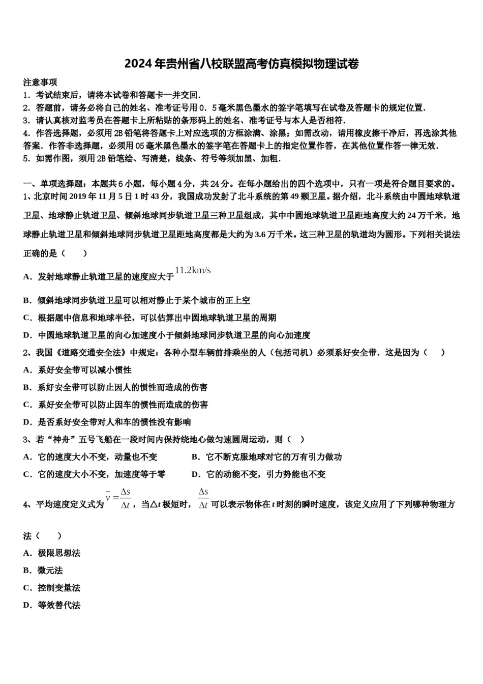 2024年贵州省八校联盟高考仿真模拟物理试卷含解析.doc_第1页