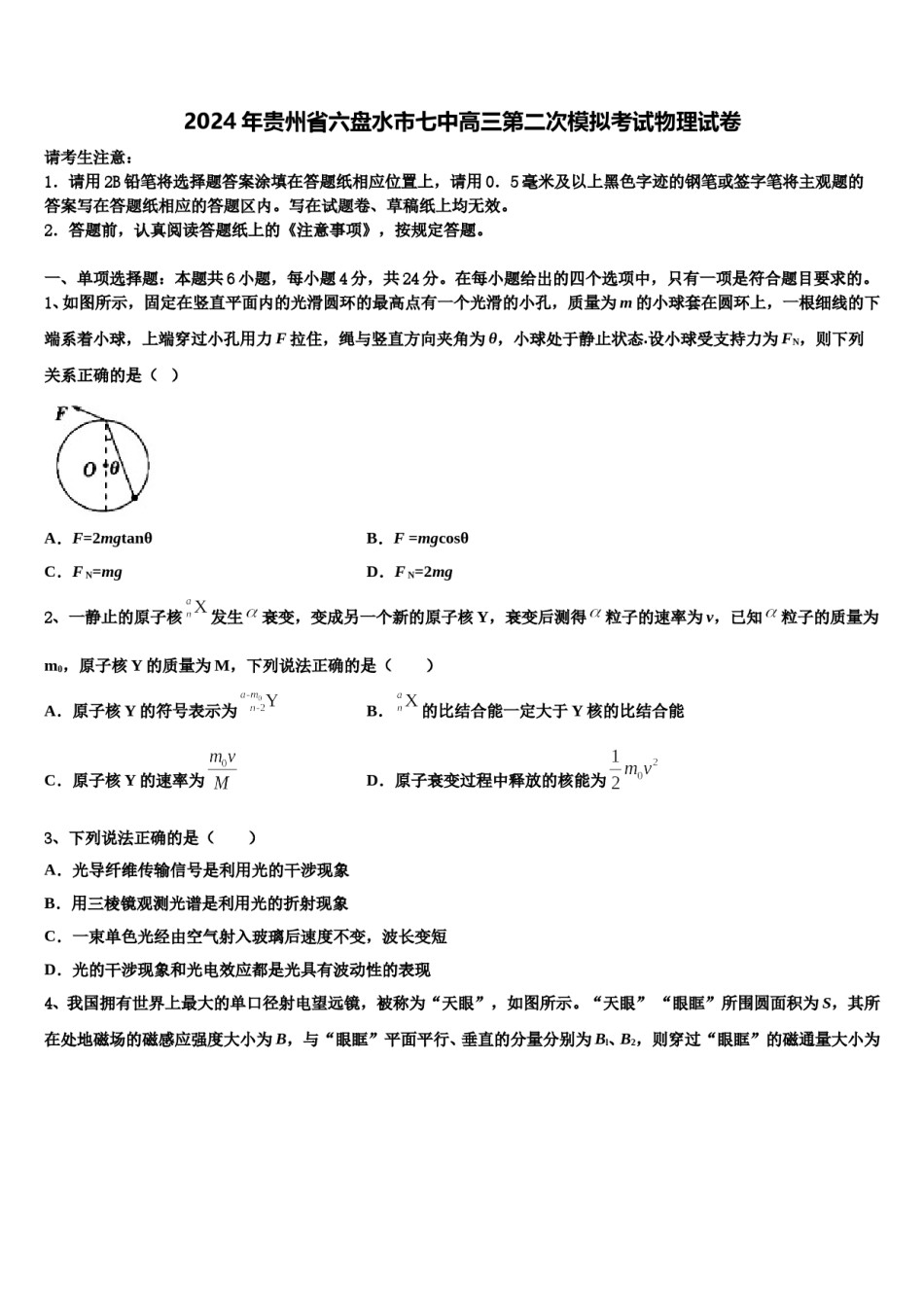 2024年贵州省六盘水市七中高三第二次模拟考试物理试卷含解析.doc_第1页