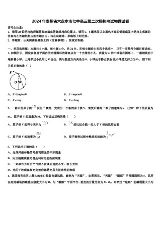 2024年贵州省六盘水市七中高三第二次模拟考试物理试卷含解析.doc