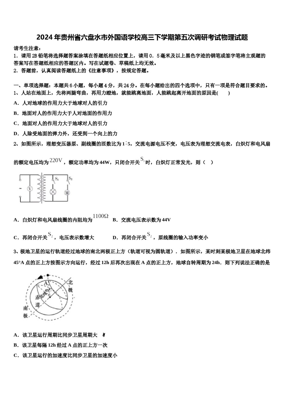 2024年贵州省六盘水市外国语学校高三下学期第五次调研考试物理试题含解析.doc_第1页