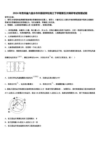 2024年贵州省六盘水市外国语学校高三下学期第五次调研考试物理试题含解析.doc