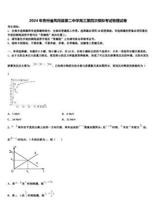 2024年贵州省凤冈县第二中学高三第四次模拟考试物理试卷含解析.doc