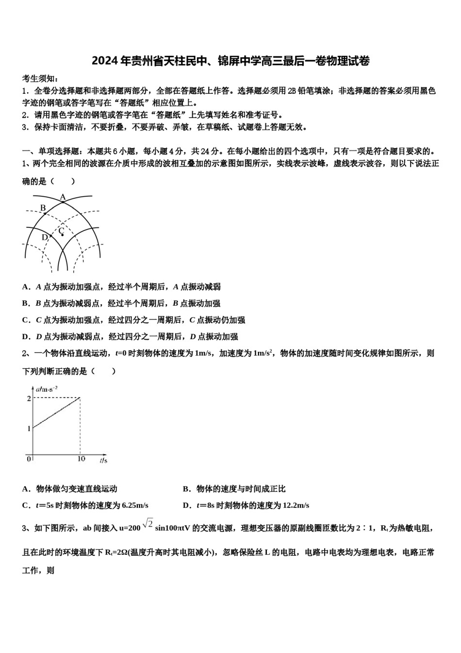 2024年贵州省天柱民中、锦屏中学高三最后一卷物理试卷含解析.doc_第1页