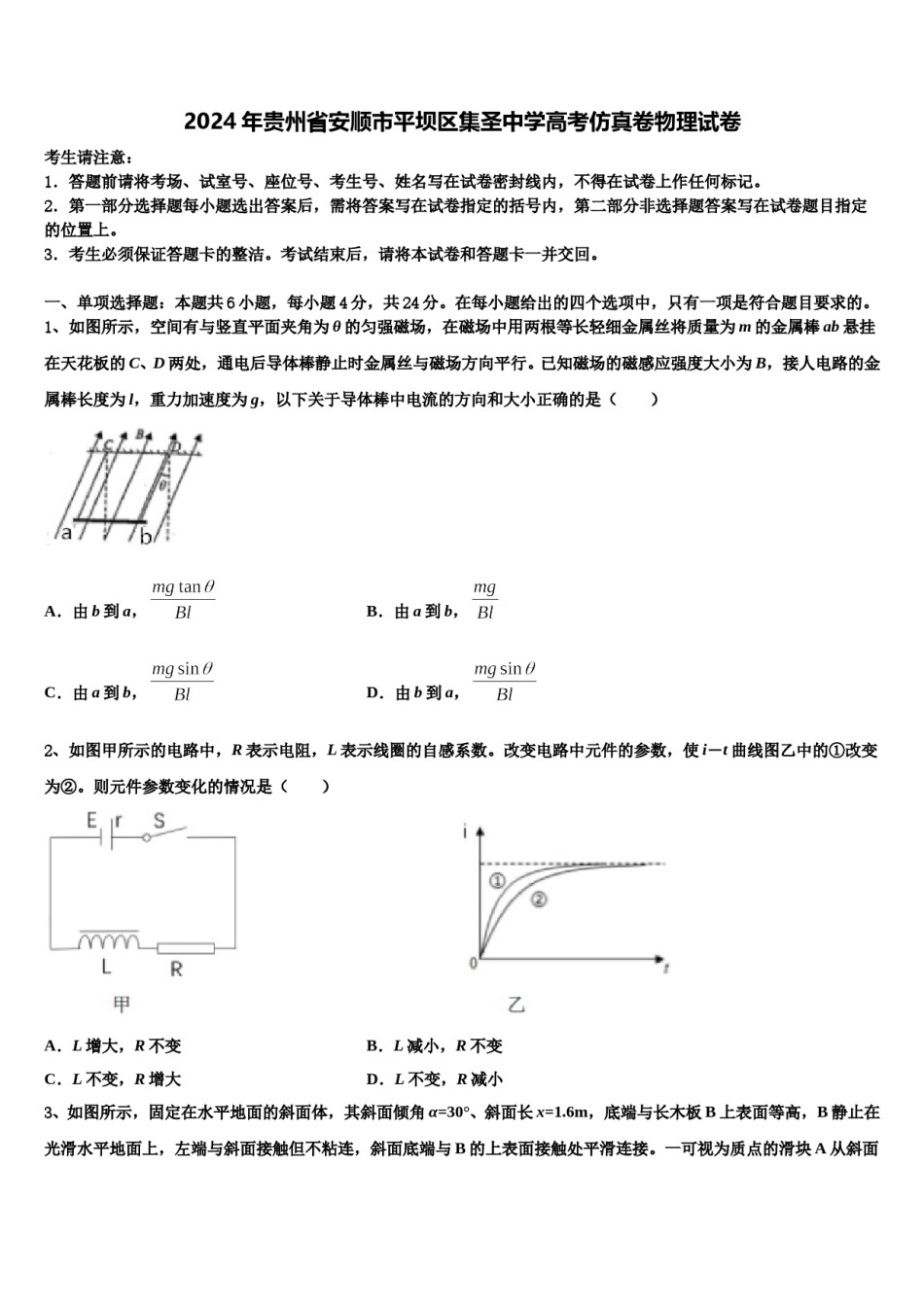 2024年贵州省安顺市平坝区集圣中学高考仿真卷物理试卷含解析.doc_第1页