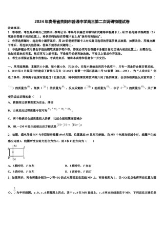 2024年贵州省贵阳市普通中学高三第二次调研物理试卷含解析.doc