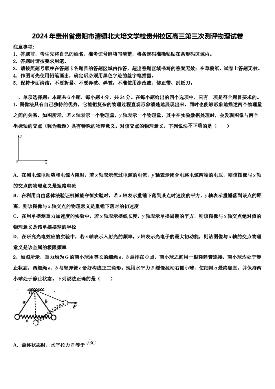 2024年贵州省贵阳市清镇北大培文学校贵州校区高三第三次测评物理试卷含解析.doc_第1页