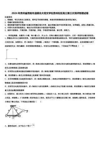 2024年贵州省贵阳市清镇北大培文学校贵州校区高三第三次测评物理试卷含解析.doc