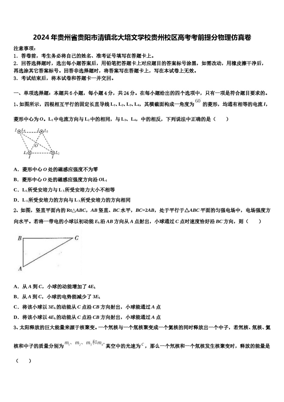 2024年贵州省贵阳市清镇北大培文学校贵州校区高考考前提分物理仿真卷含解析.doc_第1页