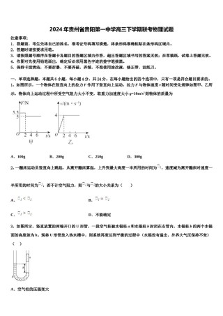 2024年贵州省贵阳第一中学高三下学期联考物理试题含解析.doc