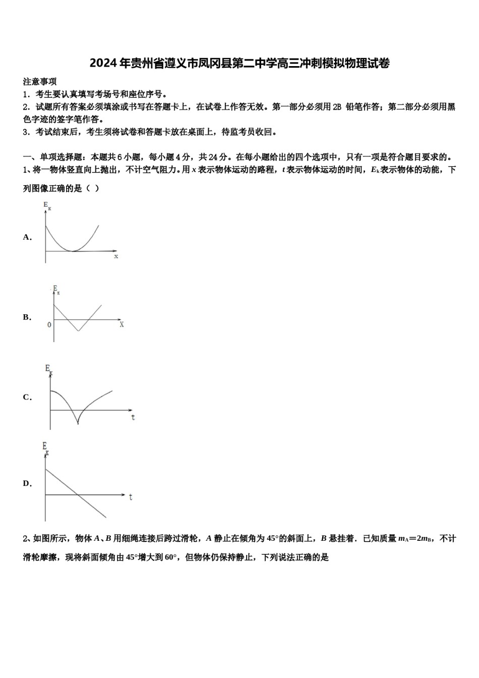2024年贵州省遵义市凤冈县第二中学高三冲刺模拟物理试卷含解析.doc_第1页