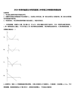 2024年贵州省遵义市凤冈县第二中学高三冲刺模拟物理试卷含解析.doc