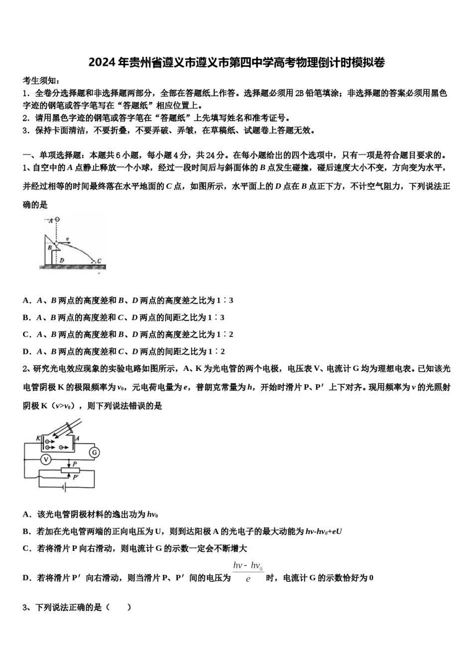 2024年贵州省遵义市遵义市第四中学高考物理倒计时模拟卷含解析.doc_第1页