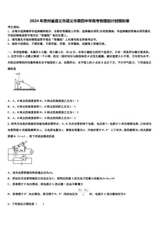 2024年贵州省遵义市遵义市第四中学高考物理倒计时模拟卷含解析.doc