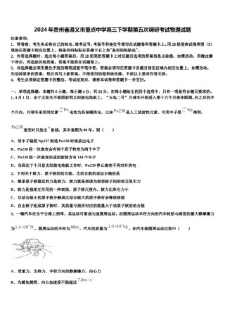 2024年贵州省遵义市重点中学高三下学期第五次调研考试物理试题含解析.doc