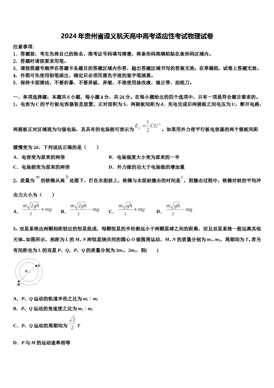 2024年贵州省遵义航天高中高考适应性考试物理试卷含解析.doc_第1页