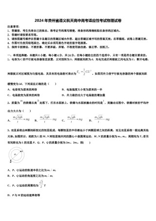 2024年贵州省遵义航天高中高考适应性考试物理试卷含解析.doc
