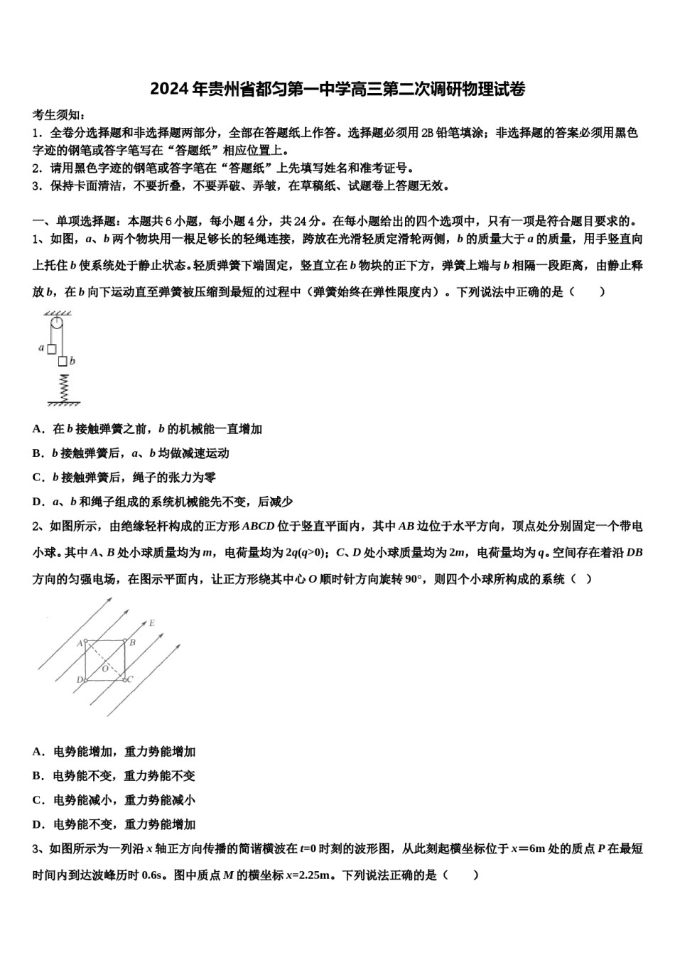 2024年贵州省都匀第一中学高三第二次调研物理试卷含解析.doc_第1页