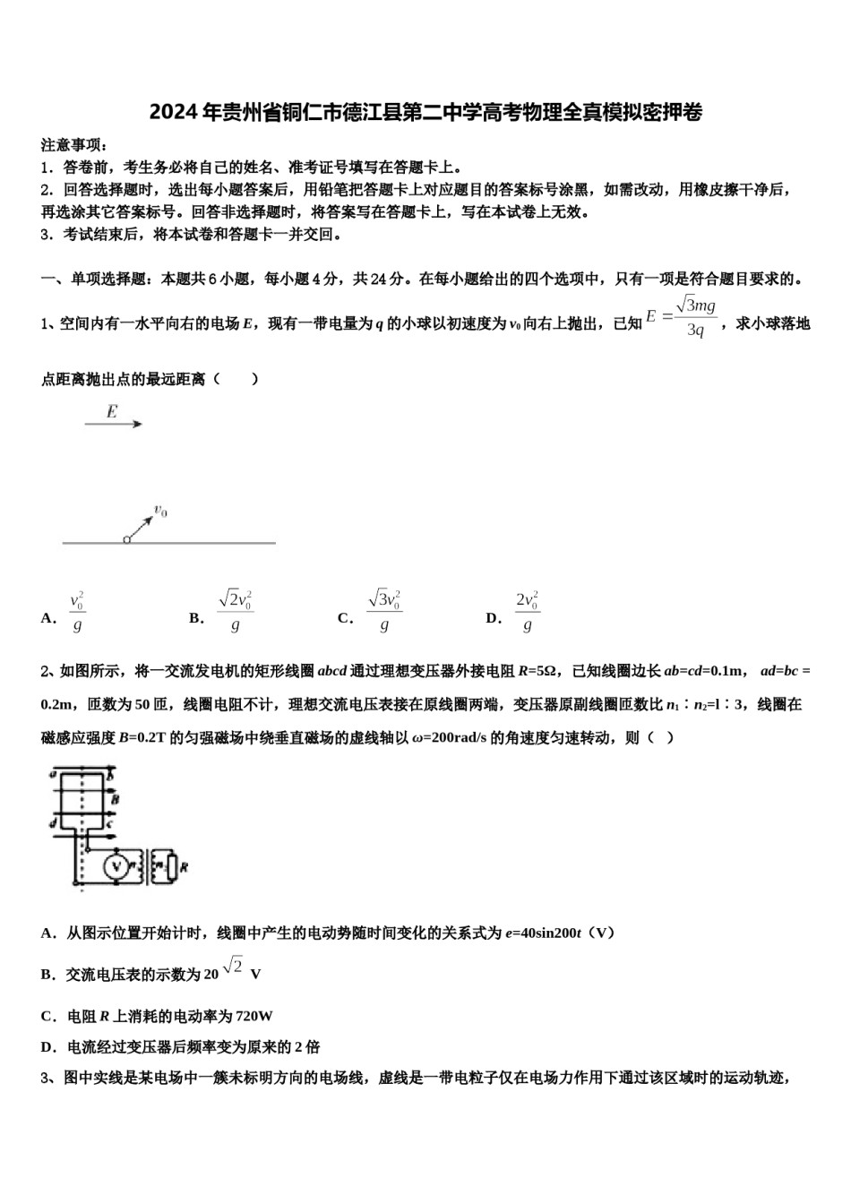 2024年贵州省铜仁市德江县第二中学高考物理全真模拟密押卷含解析.doc_第1页