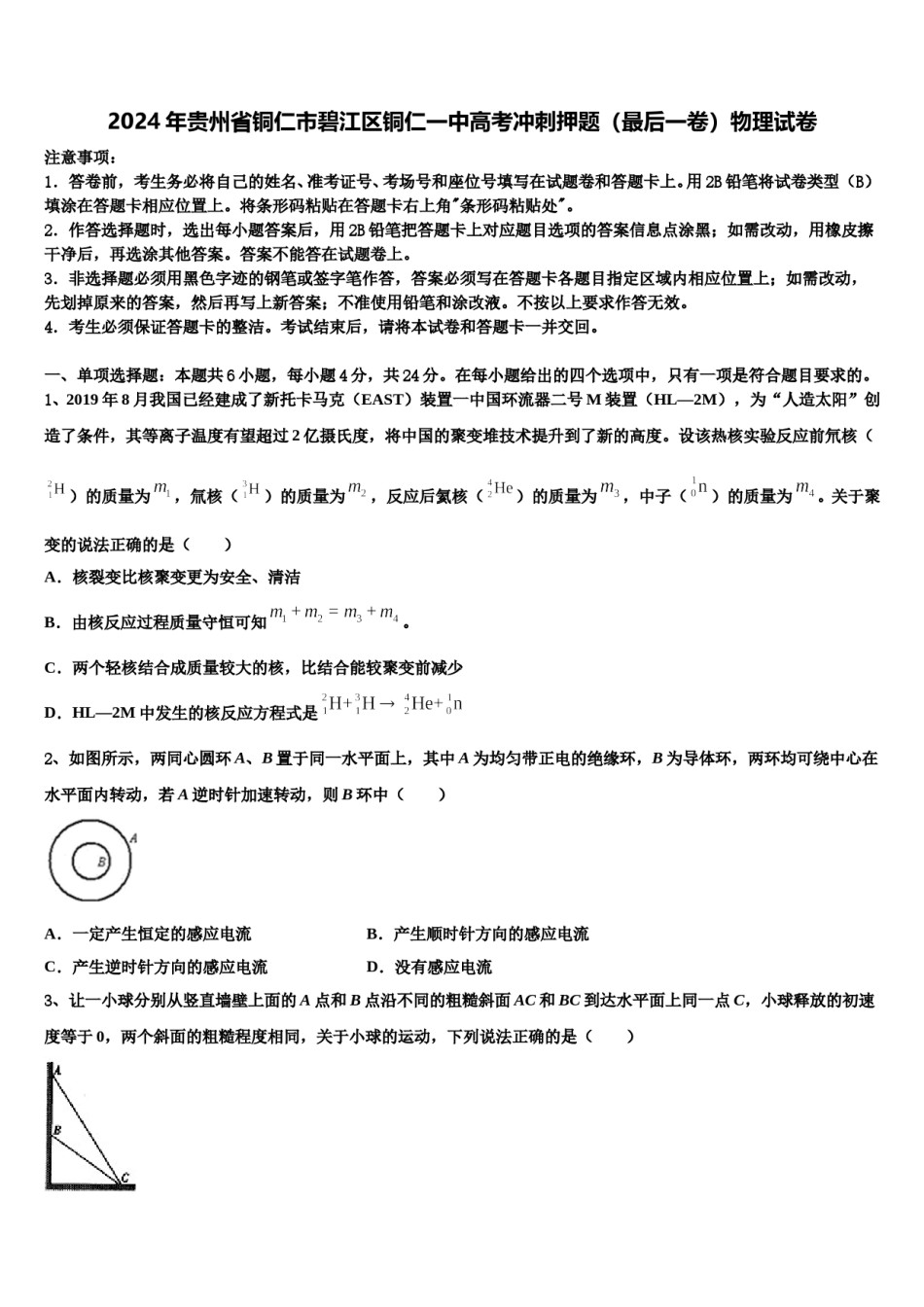 2024年贵州省铜仁市碧江区铜仁一中高考冲刺押题（最后一卷）物理试卷含解析.doc_第1页